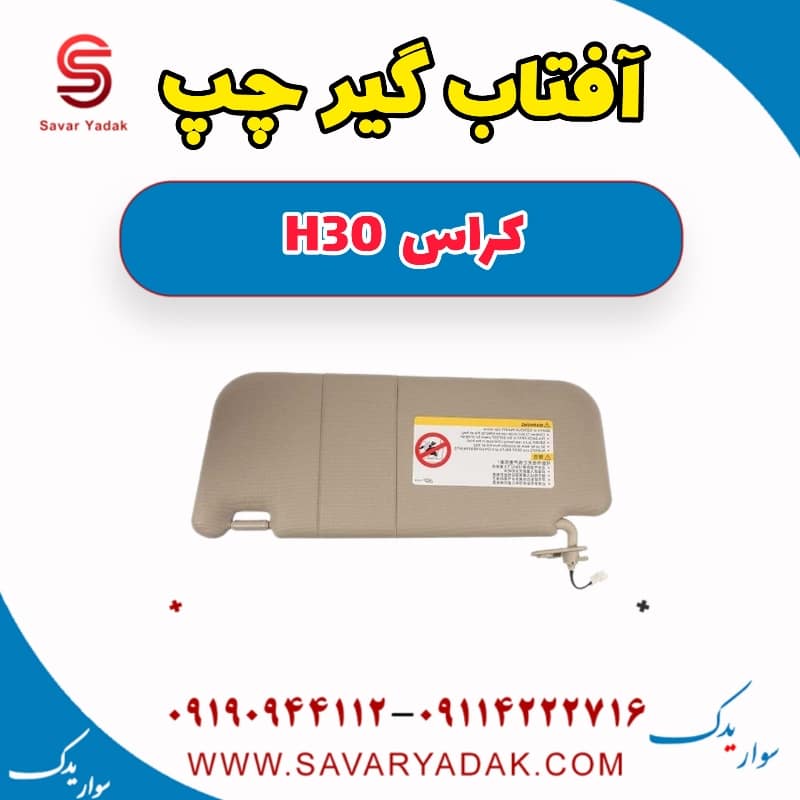 آفتاب گیر چپ H30 کراس