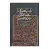کتاب 	فرهنگ نظامی‌پژوهی (درباره آثار نظامی گنجوی) اثر زینب نوروزی نشر علمی فرهنگی