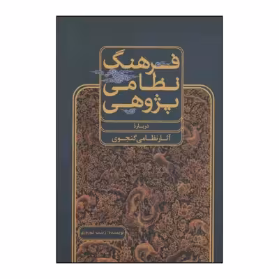کتاب 	فرهنگ نظامی‌پژوهی (درباره آثار نظامی گنجوی) اثر زینب نوروزی نشر علمی فرهنگی