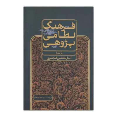 کتاب 	فرهنگ نظامی‌پژوهی (درباره آثار نظامی گنجوی) اثر زینب نوروزی نشر علمی فرهنگی