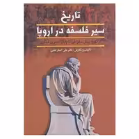 کتاب تاریخ سیر فلسفه در اروپا اثر علی اصغر حلبی