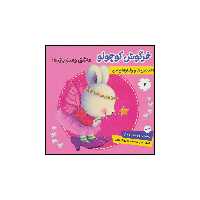 کتاب احساس ها و رفتارهای من 2 خرگوش کوچولو عاشق وقت بازیه اثر تریسی مورونی انتشارات فرهنگ و هنر