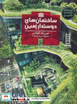 قیمت و خرید کتاب ساختمان های دوستدار زمین | ایده بوک