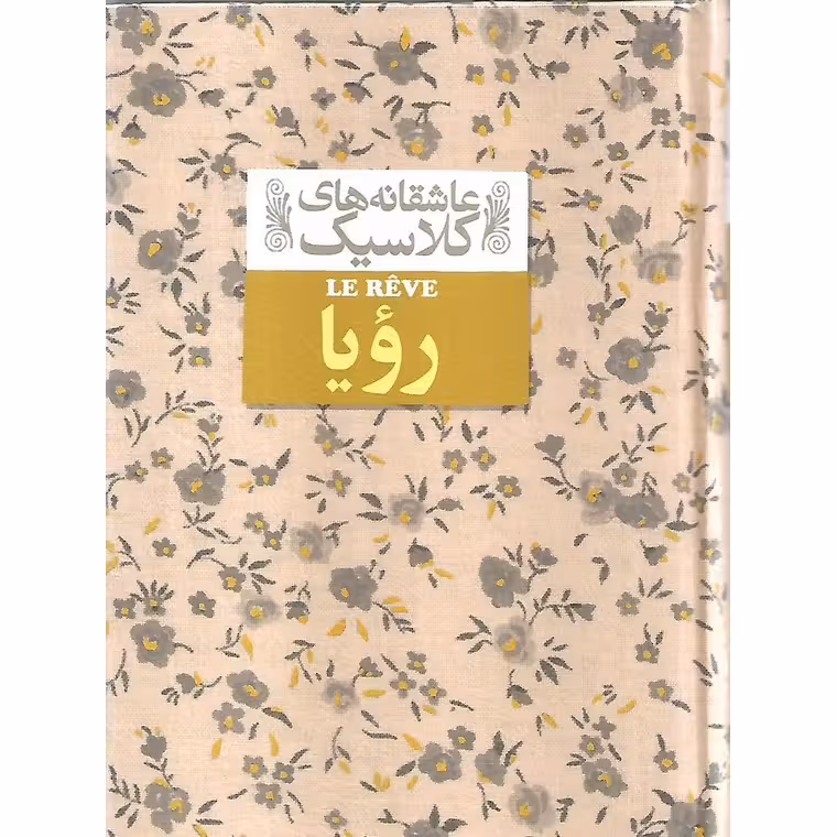 رویا (عاشقانه های کلاسیک)