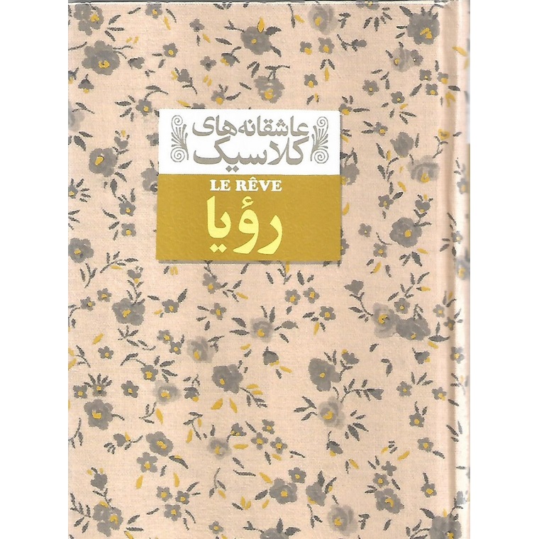 رویا (عاشقانه های کلاسیک)