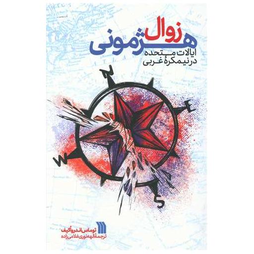 کتاب زوال هژمونی اثر توماس اندرواکیف