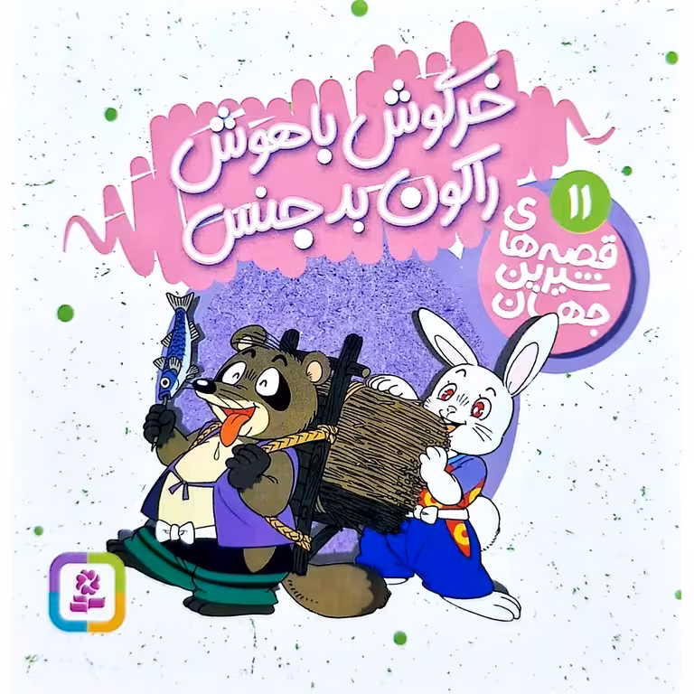 قصه های شیرین جهان 11:خرگوش باهوش راکون بدجنس (خشتی کوچک)