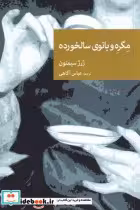 قیمت و خرید کتاب مگره و بانوی سالخورده | ایده بوک