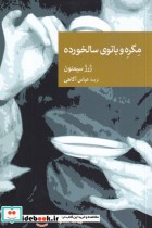 قیمت و خرید کتاب مگره و بانوی سالخورده | ایده بوک