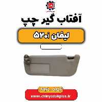 آفتاب گیر چپ لیفان 520i