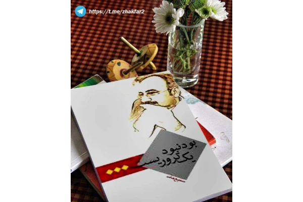 کتاب بود و نبود یک تروریست - کتابخانه مجازی واتیکان