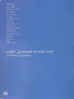 چند نامه به هنرمندی جوان | مرکز فرهنگی آبی