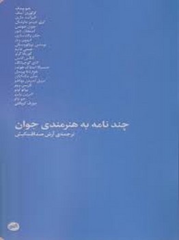 چند نامه به هنرمندی جوان | مرکز فرهنگی آبی