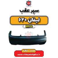 سپر عقب لیفان 620 موتور 1800