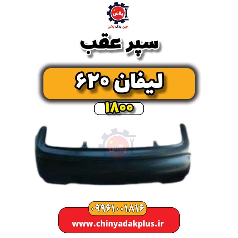 سپر عقب لیفان 620 موتور 1800