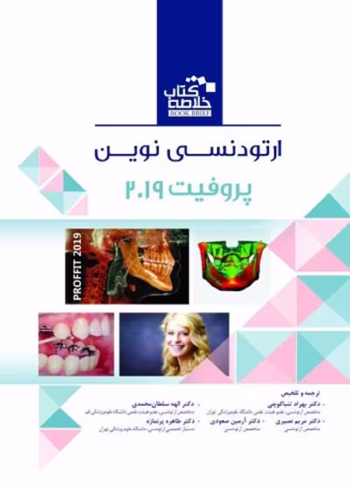 Book Brief خلاصه کتاب ارتودنسی نوین پروفیت 2019