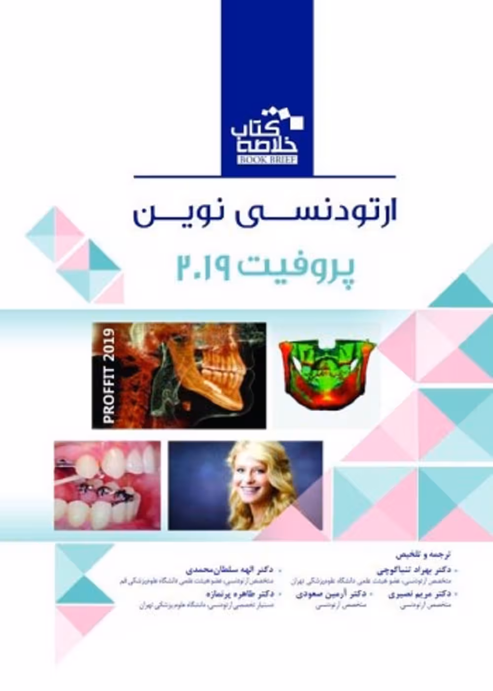Book Brief خلاصه کتاب ارتودنسی نوین پروفیت 2019