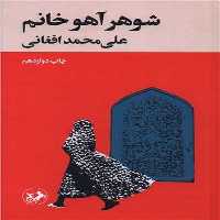 شوهرآهو خانم - کتاب‌فروشی کوچه کتاب