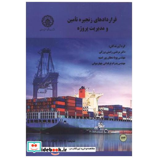 کتاب قراردادهای زنجیره تامین و مدیریت پروژه اثر مرتضی راستی برزکی