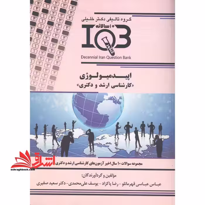 گروه تالیفی دکتر خلیلی iqb اپیدمیولوژی کارشناسی ارشد و دکتری مجموعه سوالات 10 سال اخیر - فروشگاه کتاب اشراق