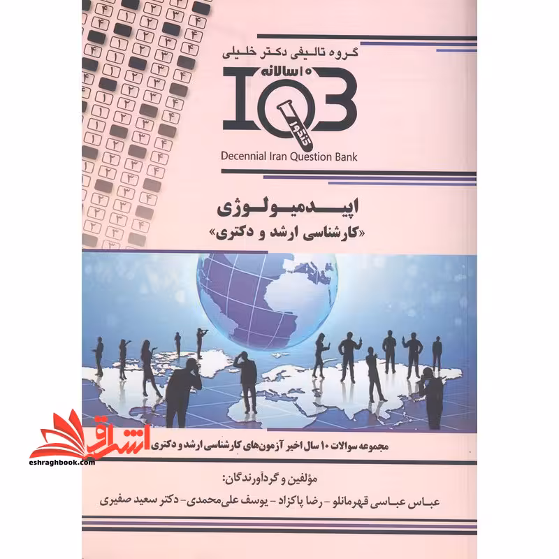 گروه تالیفی دکتر خلیلی iqb اپیدمیولوژی کارشناسی ارشد و دکتری مجموعه سوالات 10 سال اخیر - فروشگاه کتاب اشراق