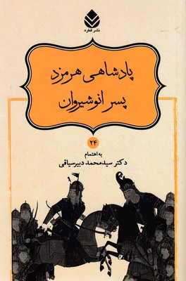 نامورنامه 24 پادشاهی هرمزد پسر انوشیروان