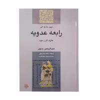 کتاب رابعه عدویه اثر عبدالرحمن بدوی انتشارات مولی