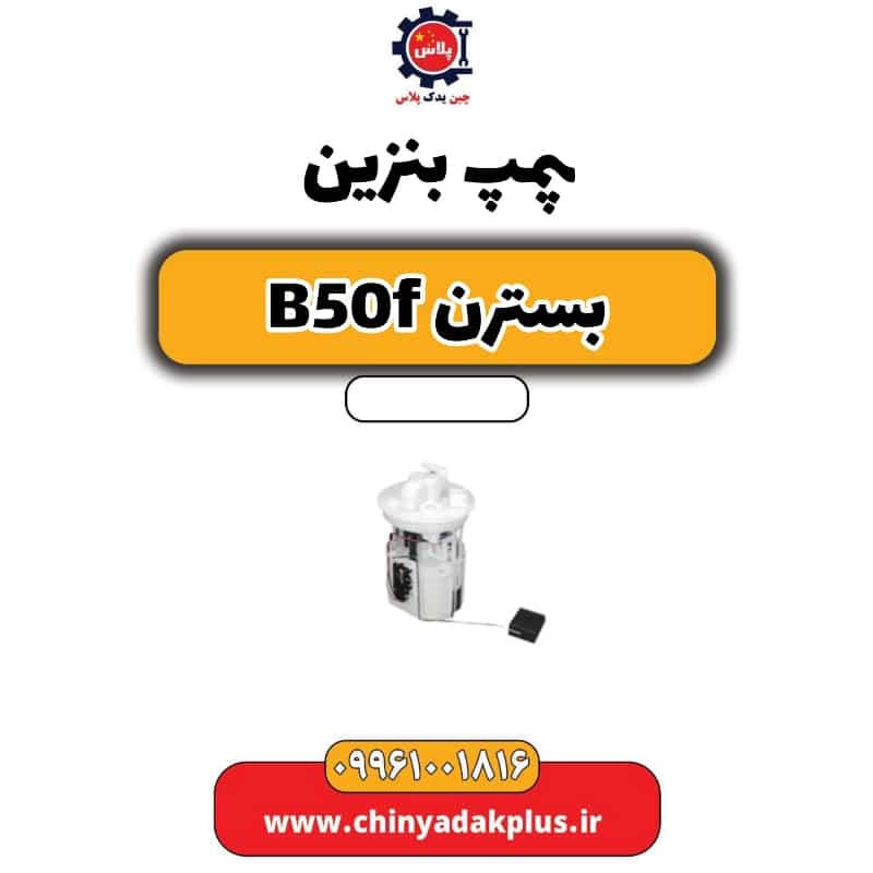 پمپ بنزین بسترن B50F