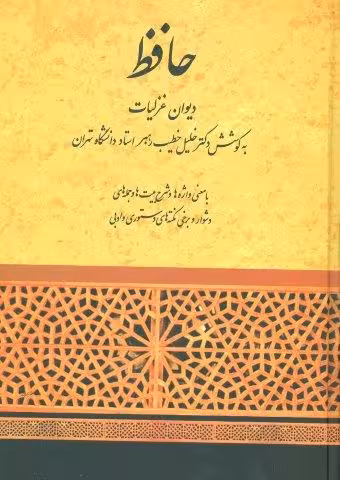 حافظ (دیوان غزلیات)