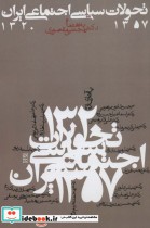 قیمت و خرید کتاب تحولات سیاسی اجتماعی ایران 1357-1320 | ایده بوک