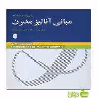 مبانی آنالیز مدرن ژان دیو دونه شباهنگ - سیب ترش - SibTorsh خرید با تخفیف ویژه