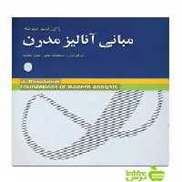 مبانی آنالیز مدرن ژان دیو دونه شباهنگ - سیب ترش - SibTorsh خرید با تخفیف ویژه