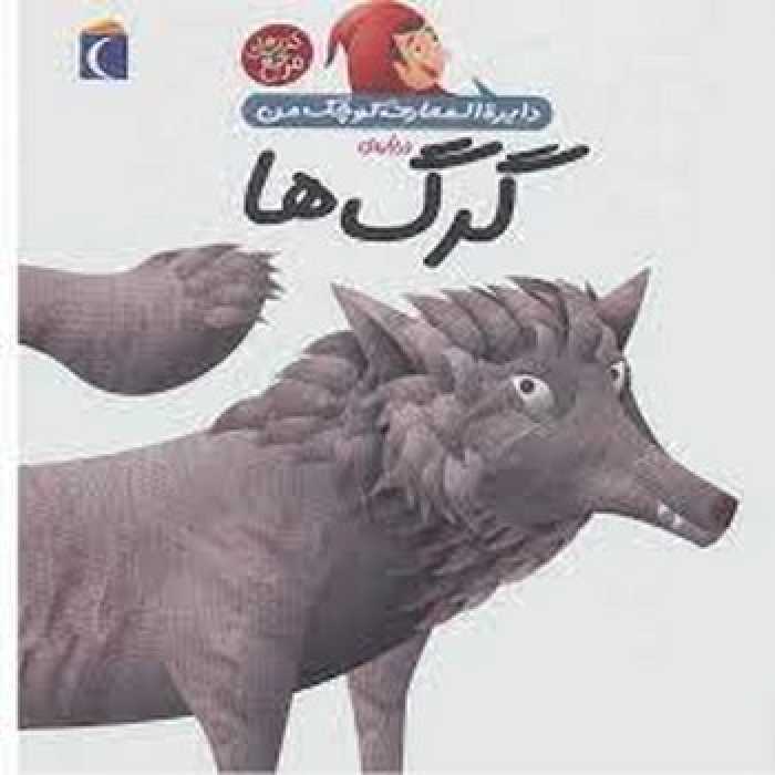 درباره‌ی گرگ‌ها: دایره المعارف کوچک من 19 | مرکز فرهنگی آبی