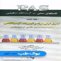 PAS تکنیکهای عملی در آزمایشگاه تشخیصی جلد ششم کنترل کیفی مواد و تجهیزات آزمایشگاهی