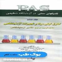 PAS تکنیکهای عملی در آزمایشگاه تشخیصی جلد ششم کنترل کیفی مواد و تجهیزات آزمایشگاهی