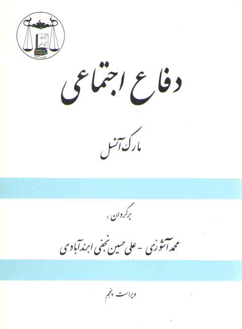 خرید کتاب دفاع اجتماعی — کتابسرای طه