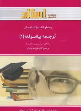 ترجمه پیشرفته 1 ( فرح زاده – پورحیدر – کهکشان – نصر اصفهانی ) راهنما و بانک سوالات امتحانی