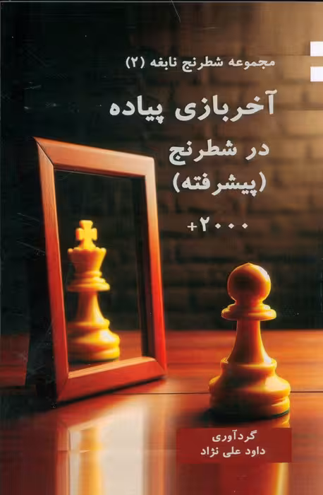 آخر بازی پیاده در شطرنج (پیشرفته) - ناشربوک | خرید آنلاین کتاب