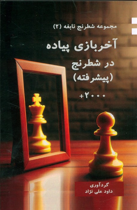 آخر بازی پیاده در شطرنج (پیشرفته) - ناشربوک | خرید آنلاین کتاب