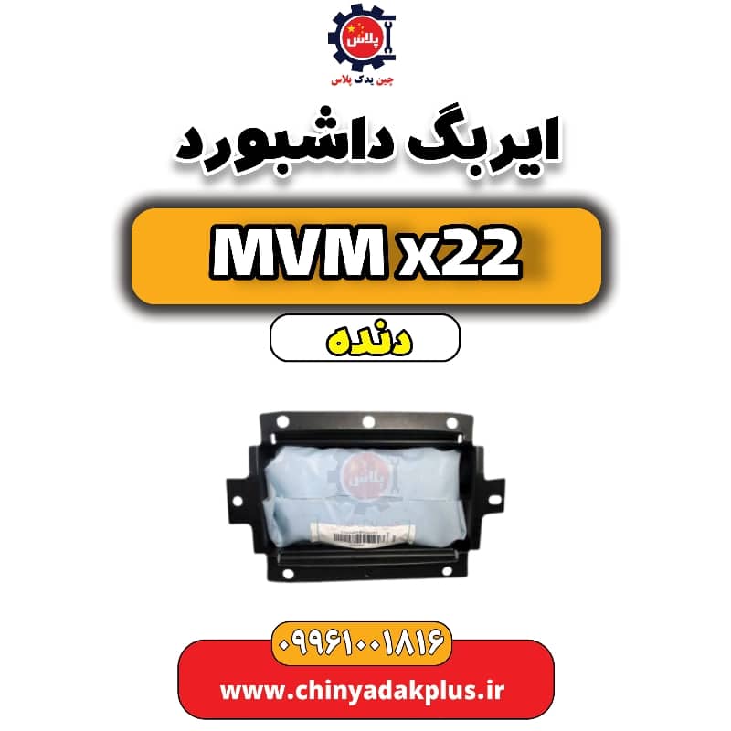 ایربگ داشبورد MVM X22 دنده