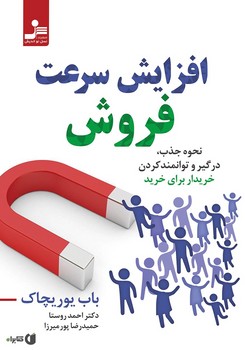 افزایش سرعت فروش: نحوه جذب، درگیر و توانمند کردن خریدار برای خرید | مرکز فرهنگی آبی