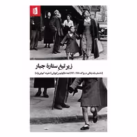 زیر تیغ ستاره جبار (داستان یک زندگی در پراگ 1941-1968) – هدا مارگولیوس کووالی – علیرضا کیوانی نژاد – بیدگل