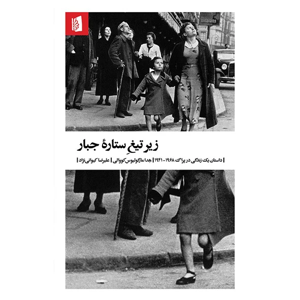 زیر تیغ ستاره جبار (داستان یک زندگی در پراگ 1941-1968) – هدا مارگولیوس کووالی – علیرضا کیوانی نژاد – بیدگل