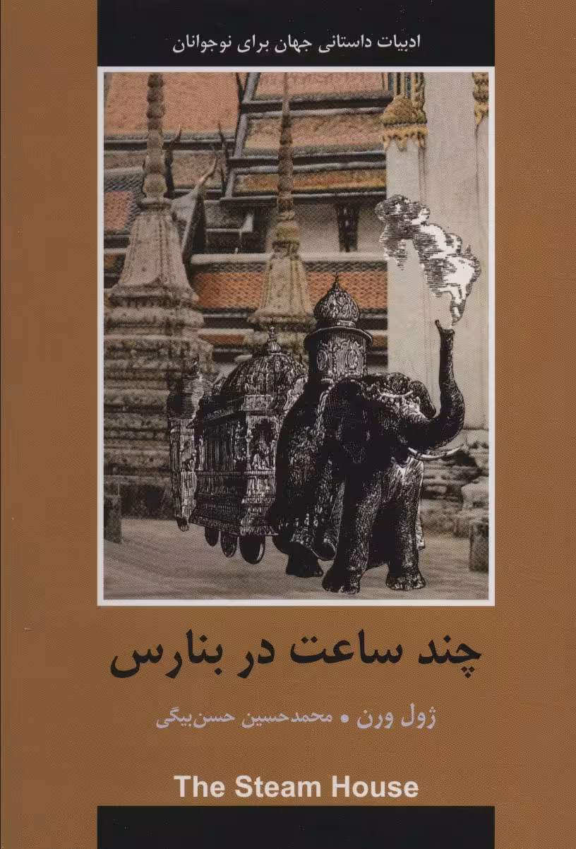 چند ساعت در بنارس (ادبیات داستانی جهان برای نوجوانان) - ناشربوک | خرید آنلاین کتاب