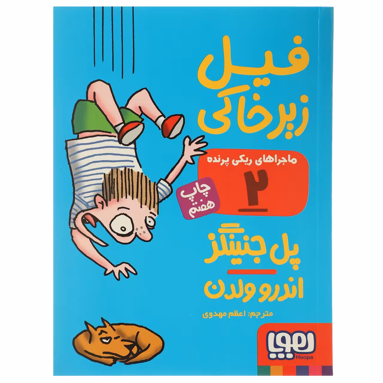کتاب فیل زیر خاکی اثر پل جنینگز