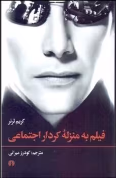 فیلم به منزله کردار اجتماعی | مرکز فرهنگی آبی
