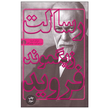 رسالت زیگموند فروید | مرکز فرهنگی آبی