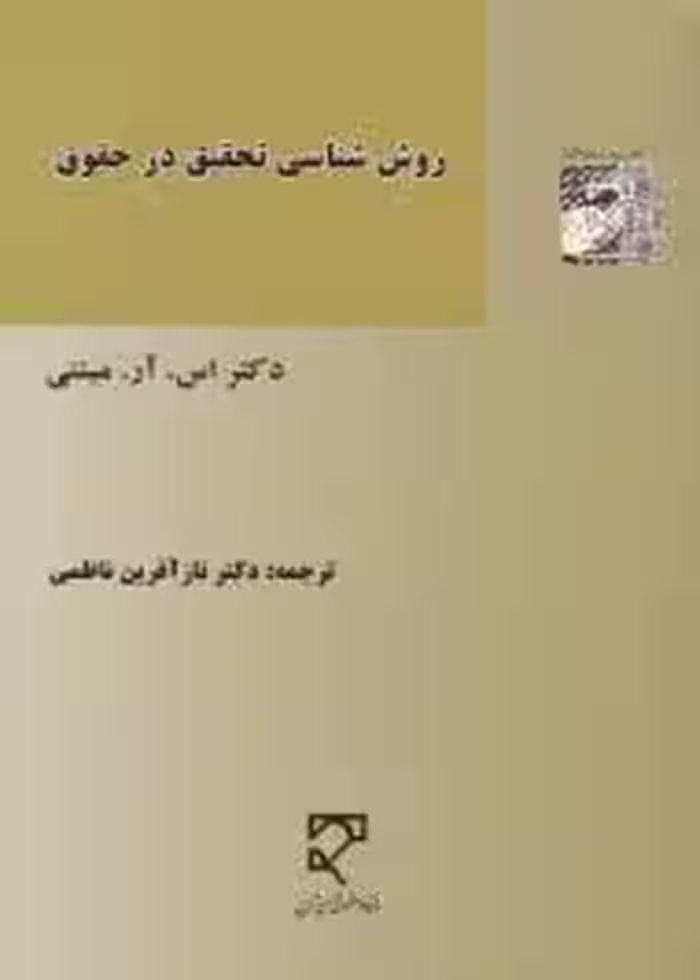 روش شناسی تحقیق در حقوق ( اس ار میننی – ناظمی )