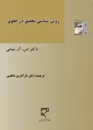 روش شناسی تحقیق در حقوق ( اس ار میننی – ناظمی )