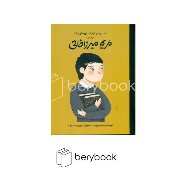 کتاب انسان های کوچک / آرزو های بزرگ / مریم میرزاخانی / وزیری / گالینگور / گهگاه
